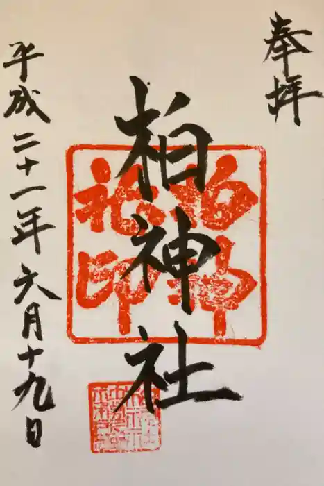 柏神社の御朱印