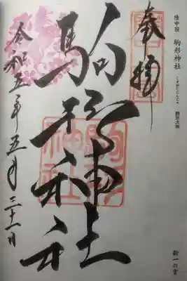 駒形神社(岩手県)