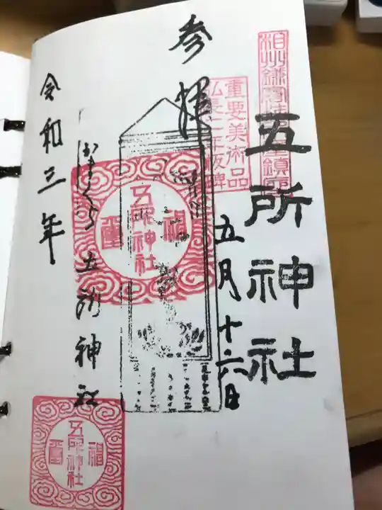 五所神社の御朱印