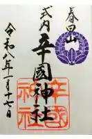 辛國神社の御朱印