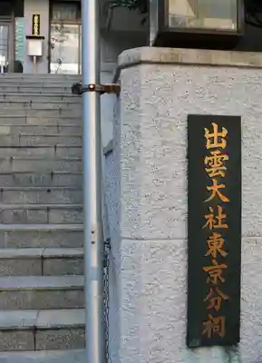 出雲大社東京分祠(東京都)