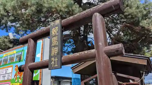 十勝輓馬神社の鳥居