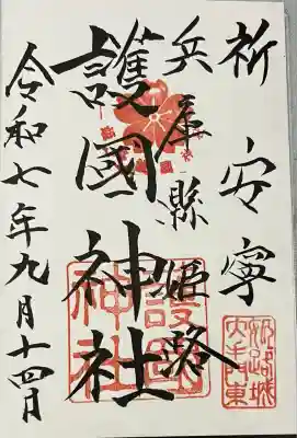 兵庫縣姫路護國神社(兵庫県)