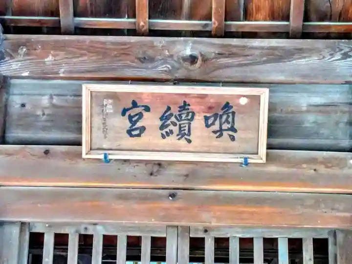 喚續社のその他建物