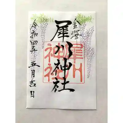 犀川神社の御朱印