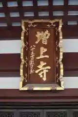 増上寺の建物その他