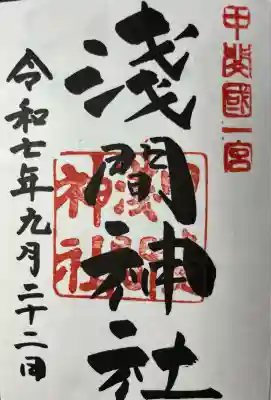 甲斐國一宮 浅間神社(山梨県)