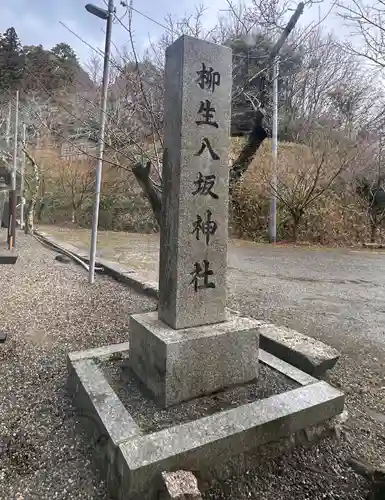 柳生八坂神社(奈良県)