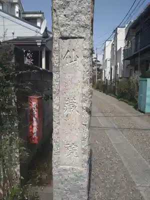 仙藏院のその他建物