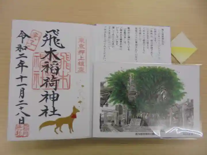 飛木稲荷神社の授与品その他