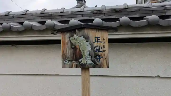 正覚寺(京都府)