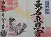 桑名宗社(春日神社)の御朱印