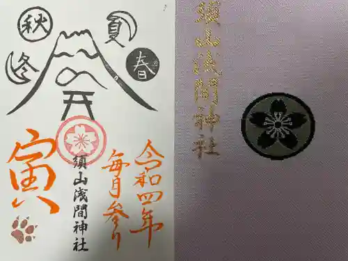 須山浅間神社の御朱印