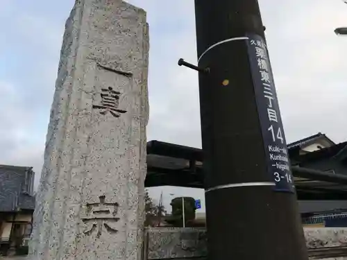 顕正寺の山門・神門