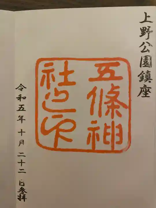 五條天神宮(京都府)