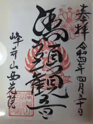 西光院の御朱印