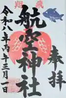 泉州磐船神社の御朱印