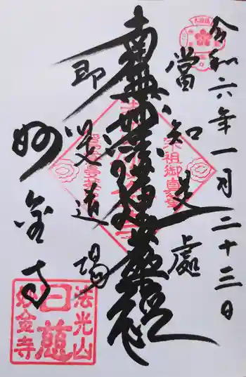 妙金寺の御朱印 2024年01月