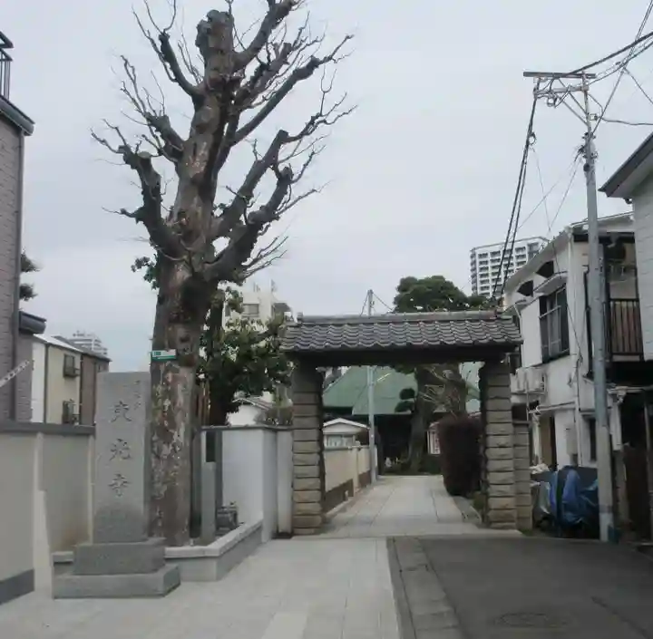 東光寺(東京都)