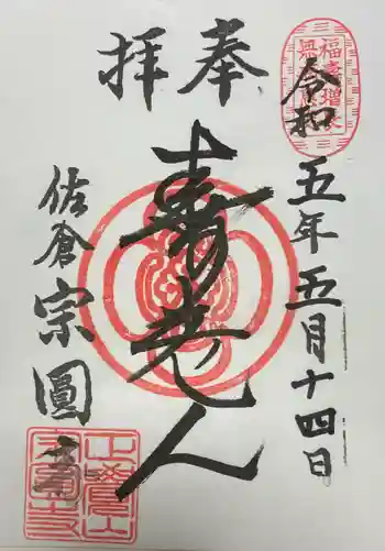 宗圓寺の御朱印 2023年05月