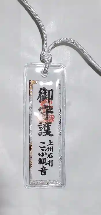 明言寺(石打こぶ観音)の御朱印 2022年11月