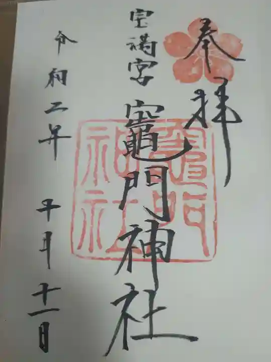 宝満宮竈門神社の御朱印