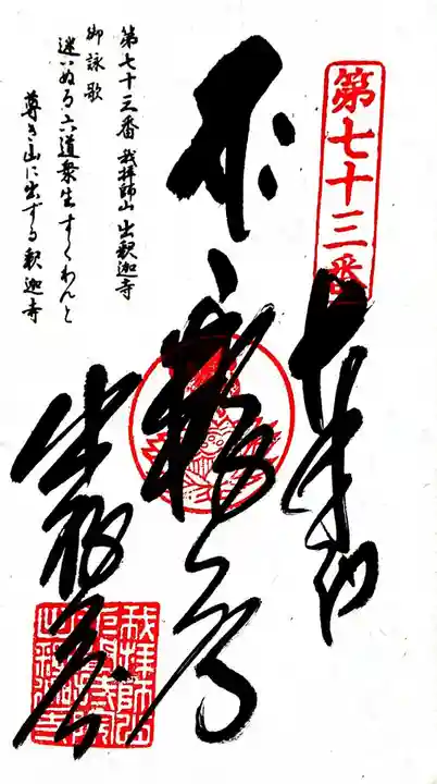 出釋迦寺の御朱印