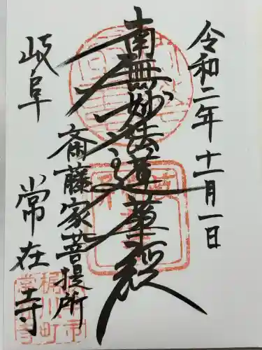 常在寺(岐阜県)