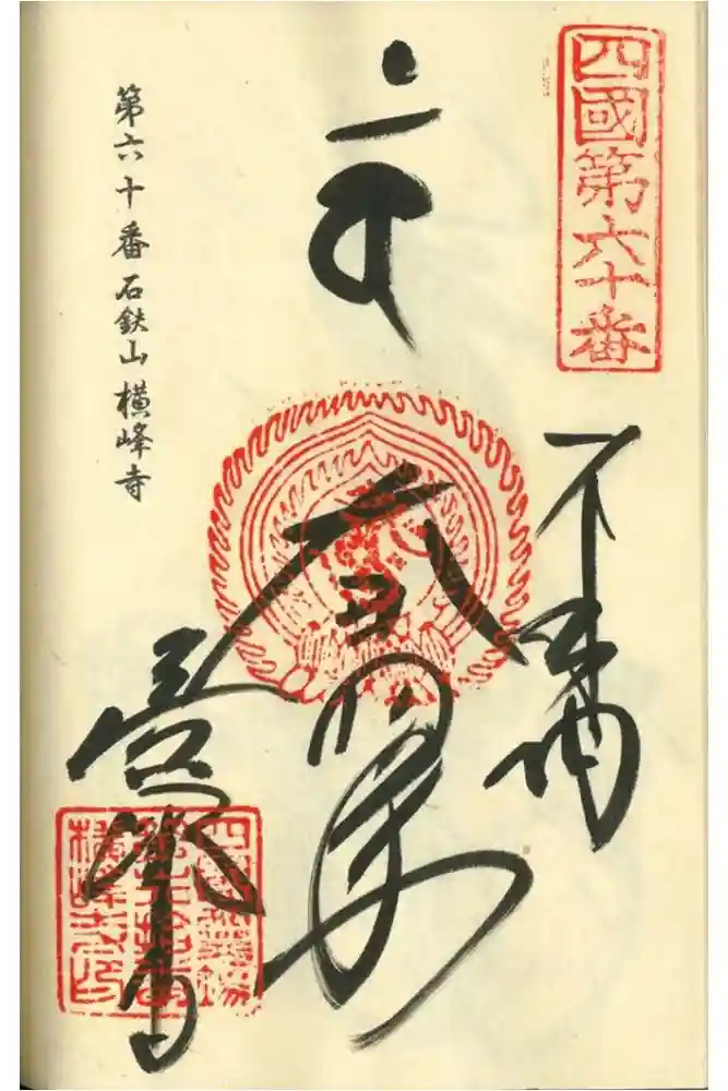 横峰寺の御朱印