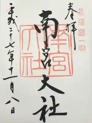 美濃國一宮　南宮大社(岐阜県)