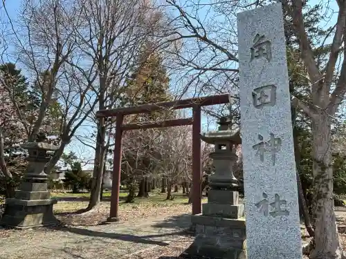 角田神社の{uncategorized: "未分類", other: "その他", undefined: "問題あり", building: "その他建物", grave: "お墓", sacred_gate: "鳥居", guardian: "狛犬", statue: "像", buddha: "仏像", history: "歴史", nature: "自然", garden: "庭園", animal: "動物", pagoda: "塔", temizu: "手水舎", mountain_gate: "山門・神門", sanctuary: "本殿・本堂", subordinate: "末社・摂社", art: "芸術", scenery: "景色", jizo: "地蔵", ema: "絵馬", goshuin: "御朱印", omikuji: "おみくじ", items: "授与品その他", amulet: "お守り", goshuincho: "御朱印帳", eats: "食事", festival: "お祭り", votive_dance: "神楽", shichigosan: "七五三参", wedding: "結婚式", experience: "体験その他", initially: "初詣", around: "周辺", anti_infection: "感染症対策"}