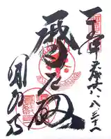 圓教寺の御朱印