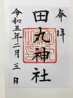 田丸神社の御朱印