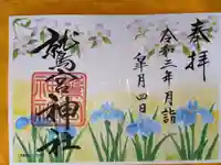 鷲宮神社の御朱印