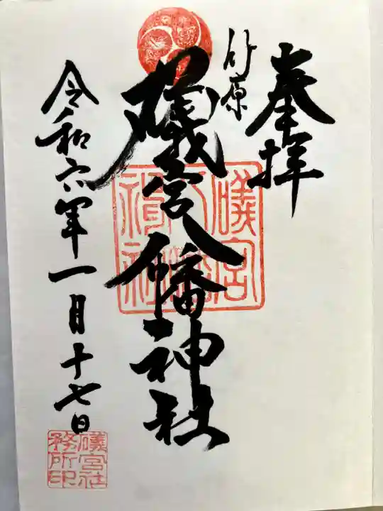 礒宮八幡神社の御朱印
