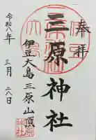 三原神社上社の御朱印