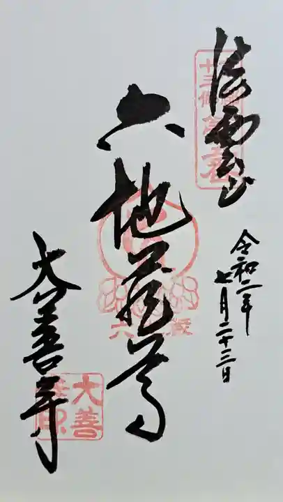 大善寺(京都府)