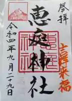 恵庭神社の御朱印