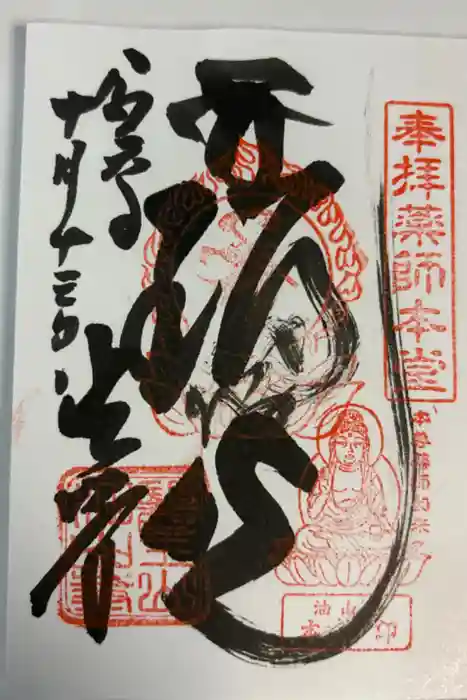 目の霊山　油山寺の御朱印