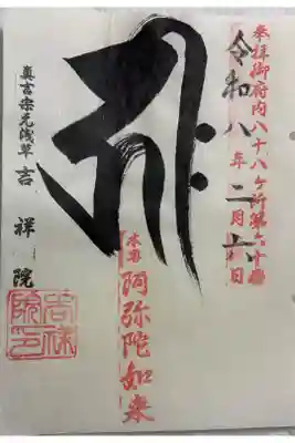 吉祥院の御朱印