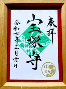 伊和志津神社の御朱印(2025年02月27日(木) 16時30分41秒投稿)