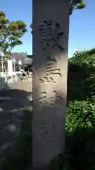 山形縣護國神社の建物その他