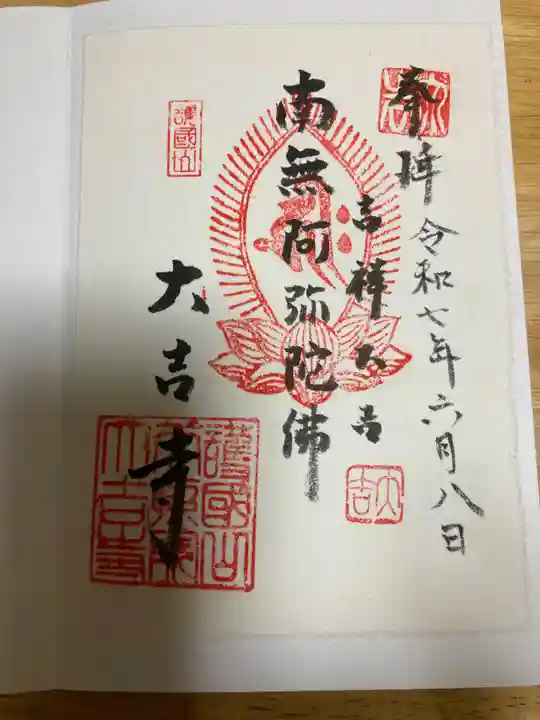 大吉寺(東京都)