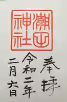潮田神社の御朱印