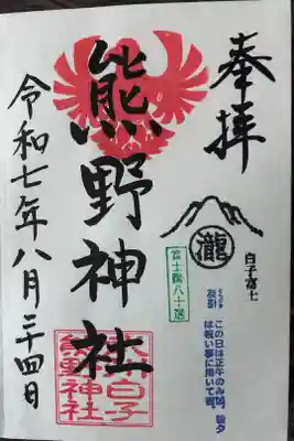 武州白子熊野神社の御朱印