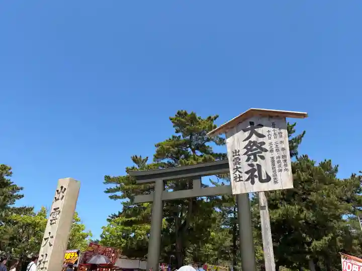 出雲大社の{uncategorized: "未分類", other: "その他", undefined: "問題あり", building: "その他建物", grave: "お墓", sacred_gate: "鳥居", guardian: "狛犬", statue: "像", buddha: "仏像", history: "歴史", nature: "自然", garden: "庭園", animal: "動物", pagoda: "塔", temizu: "手水舎", mountain_gate: "山門・神門", sanctuary: "本殿・本堂", subordinate: "末社・摂社", art: "芸術", scenery: "景色", jizo: "地蔵", ema: "絵馬", goshuin: "御朱印", omikuji: "おみくじ", items: "授与品その他", amulet: "お守り", goshuincho: "御朱印帳", eats: "食事", festival: "お祭り", votive_dance: "神楽", shichigosan: "七五三参", wedding: "結婚式", experience: "体験その他", initially: "初詣", around: "周辺", anti_infection: "感染症対策"}