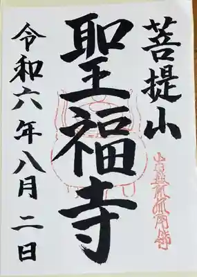 聖福寺の御朱印