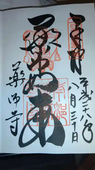 薬師寺の御朱印