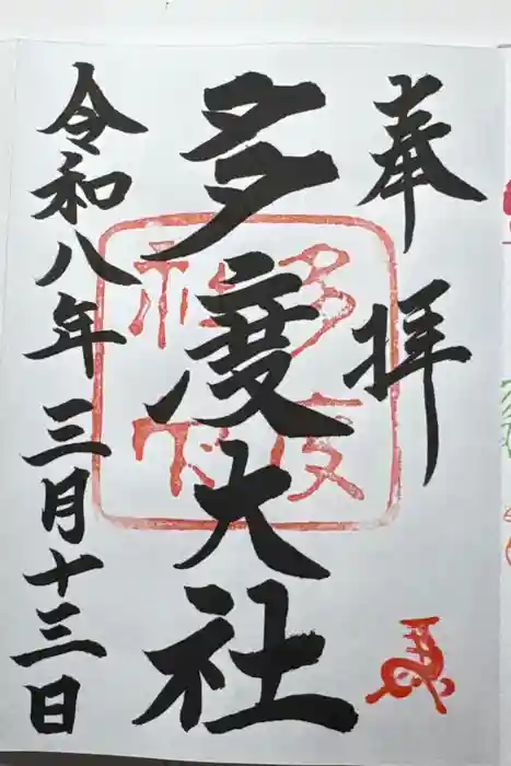 多度大社の御朱印
