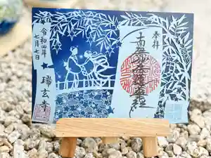 瑞玄寺の御朱印(2022年06月28日(火) 22時35分00秒投稿)